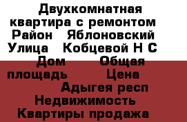 Двухкомнатная квартира с ремонтом  › Район ­ Яблоновский  › Улица ­ Кобцевой Н.С. › Дом ­ 8 › Общая площадь ­ 62 › Цена ­ 2 400 000 - Адыгея респ. Недвижимость » Квартиры продажа   